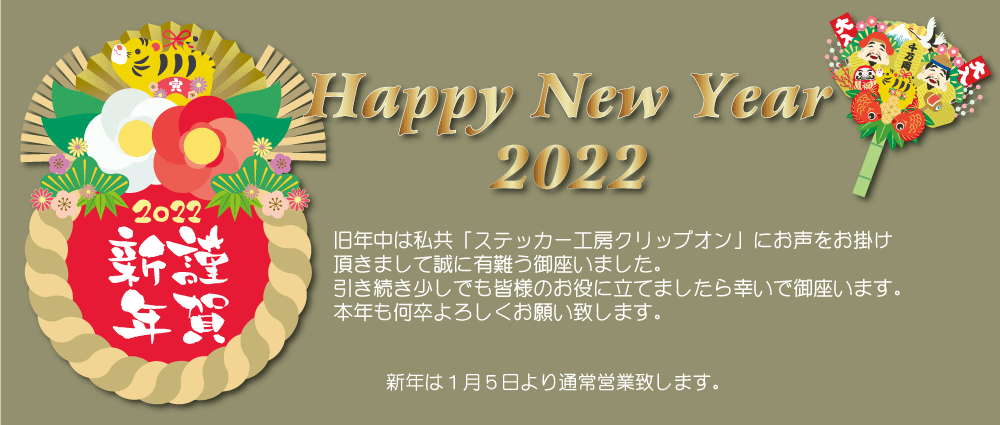 2022新年あけましておめでとうございます | ステッカー工房クリップオン