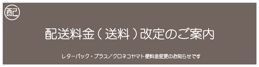 送料改定のお知らせ|ステッカー工房クリップオン