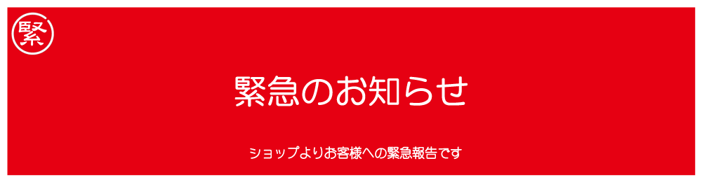 緊急のお知らせ | ステッカー工房クリップオン