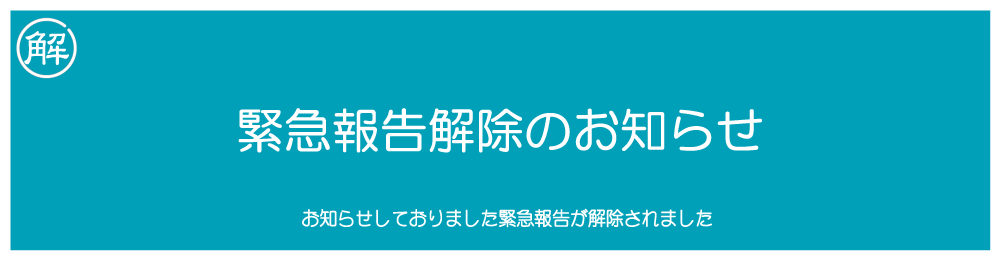 緊急報告解除のお知らせ | ステッカー工房クリップオン